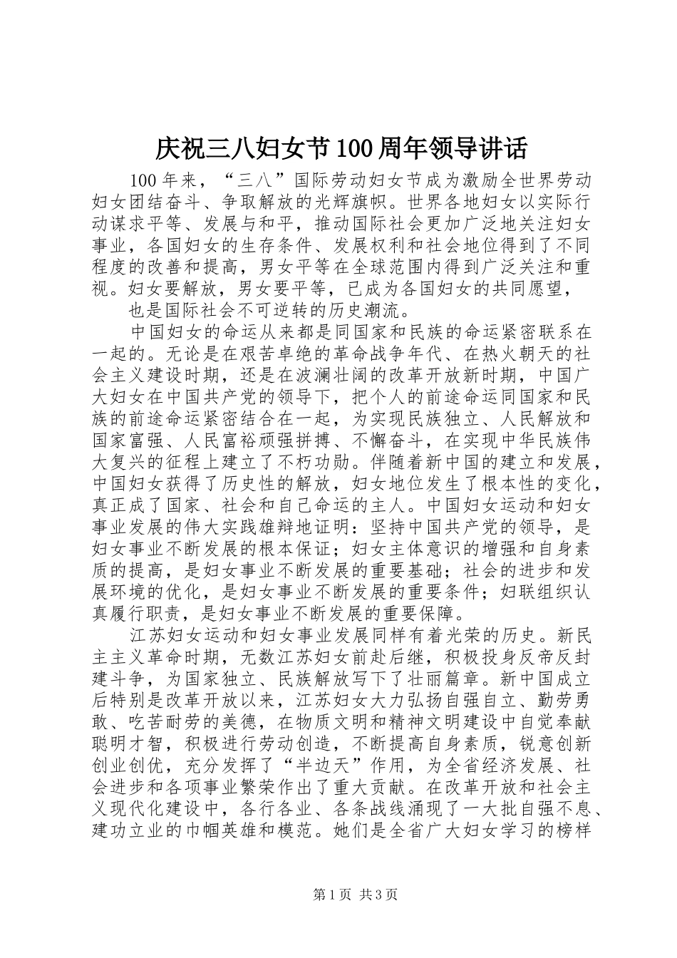 庆祝三八妇女节100周年领导讲话发言_第1页