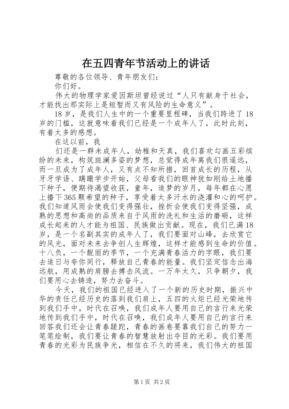 在五四青年节活动上的讲话发言_第1页