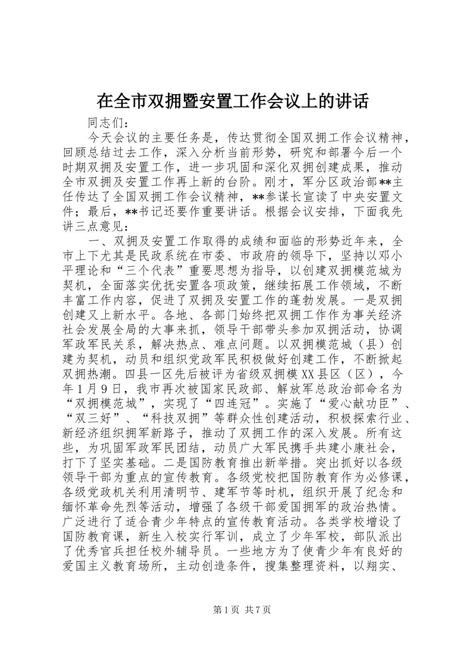 在全市双拥暨安置工作会议上的讲话发言_第1页