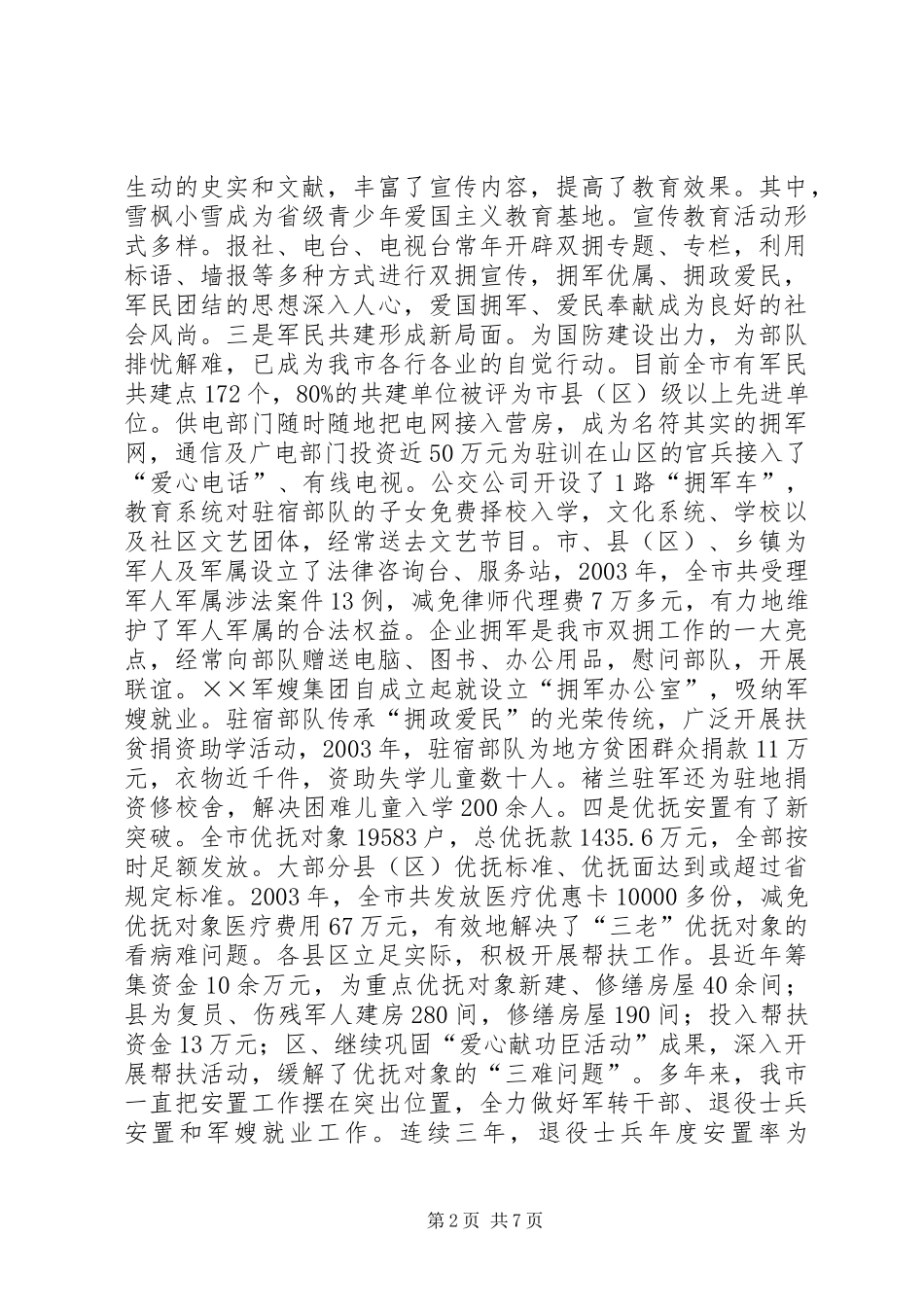 在全市双拥暨安置工作会议上的讲话发言_第2页