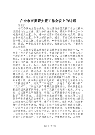在全市双拥暨安置工作会议上的讲话发言