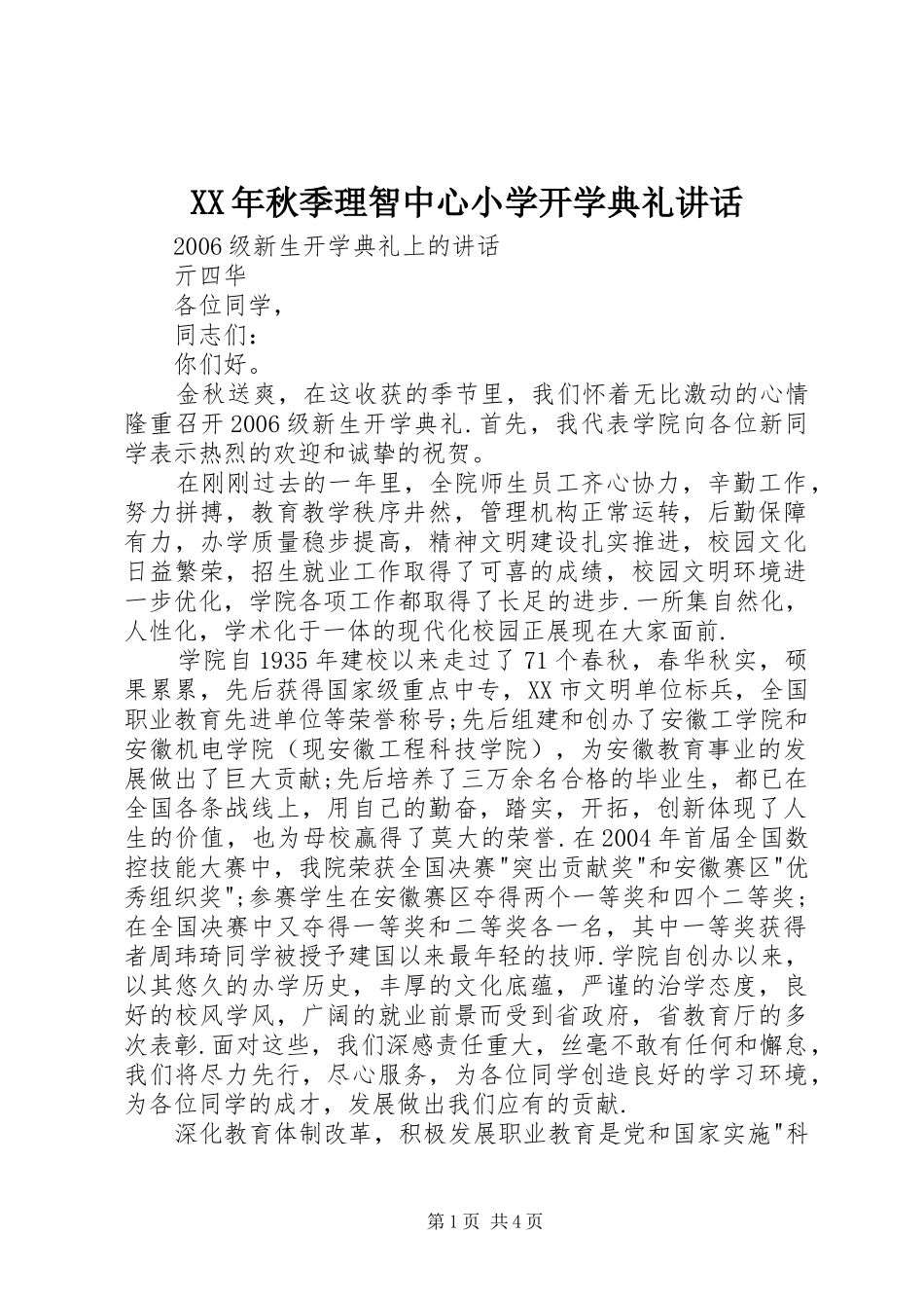 XX年秋季理智中心小学开学典礼讲话发言_第1页