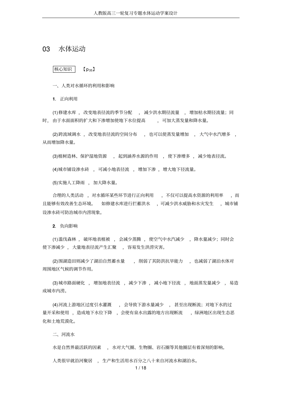 人教版高三一轮复习专题水体运动学案设计_第1页
