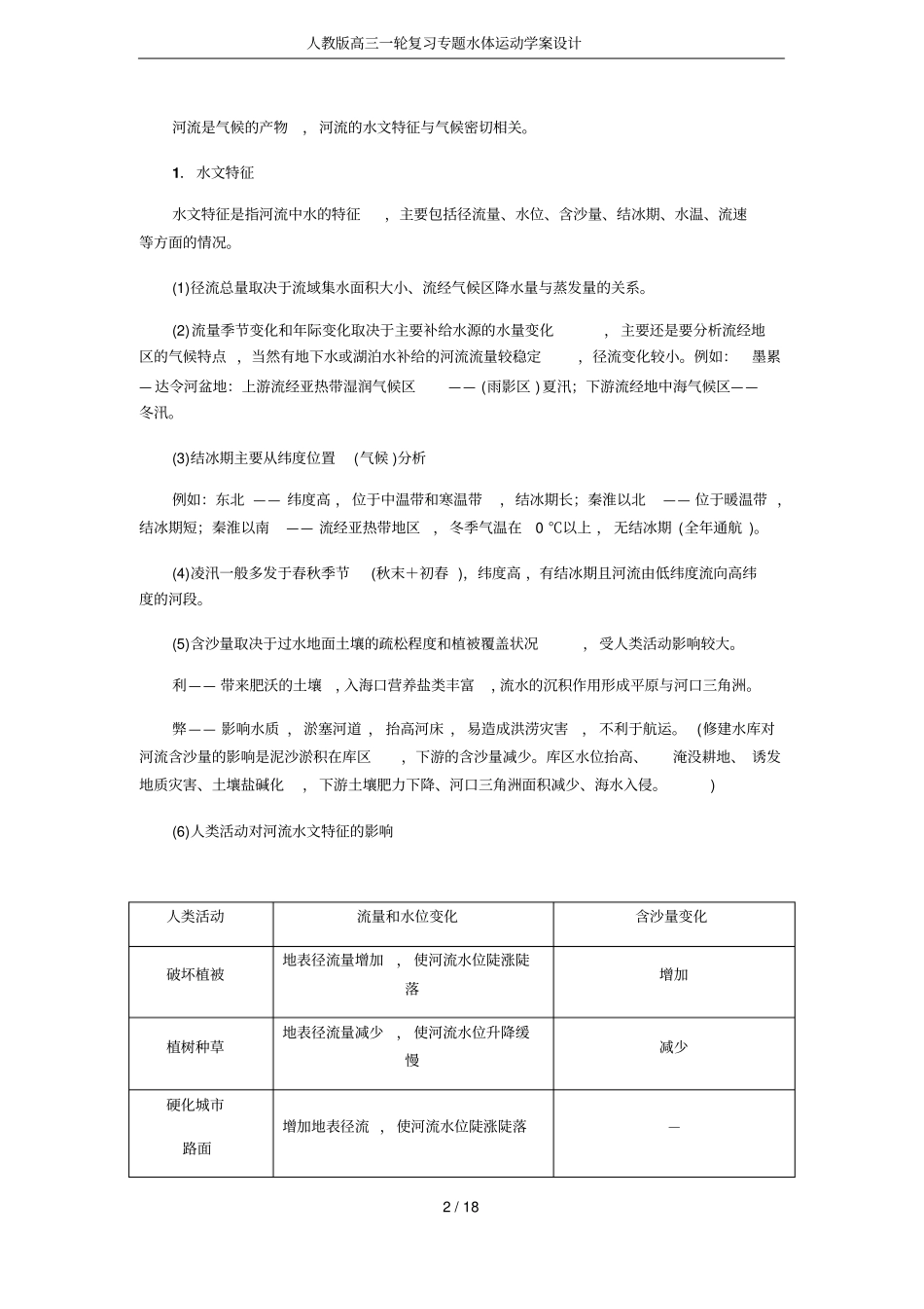 人教版高三一轮复习专题水体运动学案设计_第2页