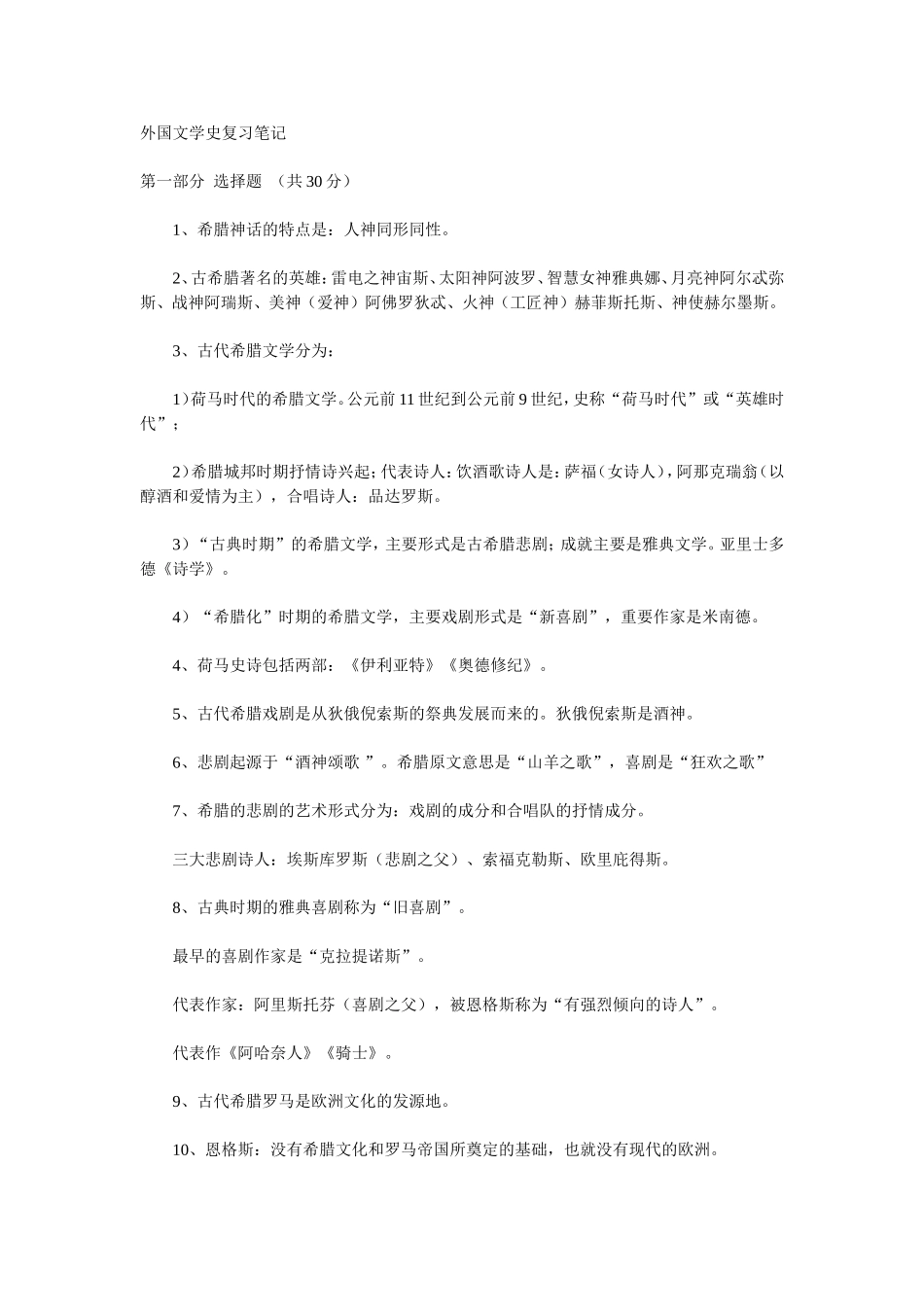 外国文学史复习笔记_第1页