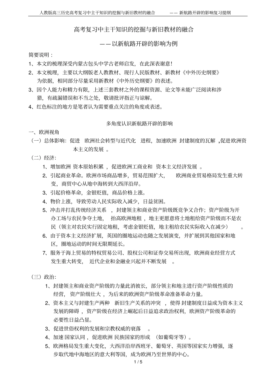人教版高三历史高考复习中主干知识的挖掘与新旧教材的融合——新航路开辟的影响复习提纲_第1页