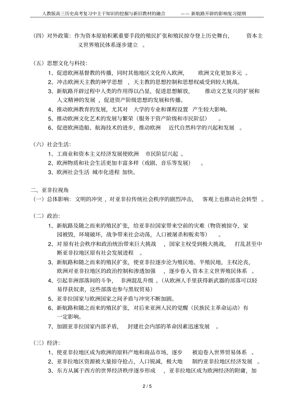 人教版高三历史高考复习中主干知识的挖掘与新旧教材的融合——新航路开辟的影响复习提纲_第2页