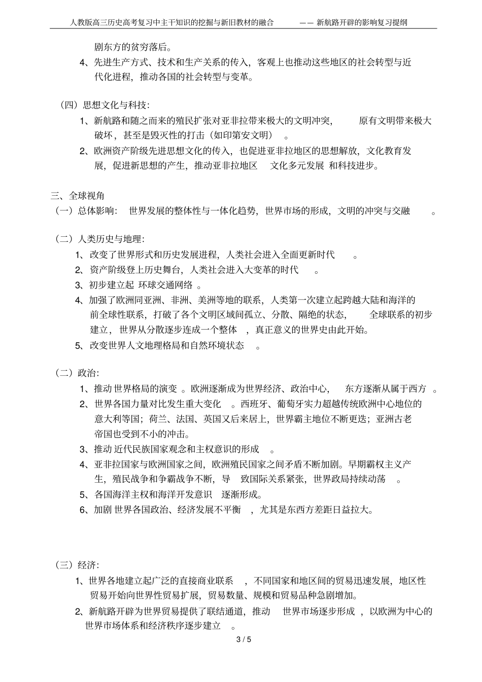 人教版高三历史高考复习中主干知识的挖掘与新旧教材的融合——新航路开辟的影响复习提纲_第3页