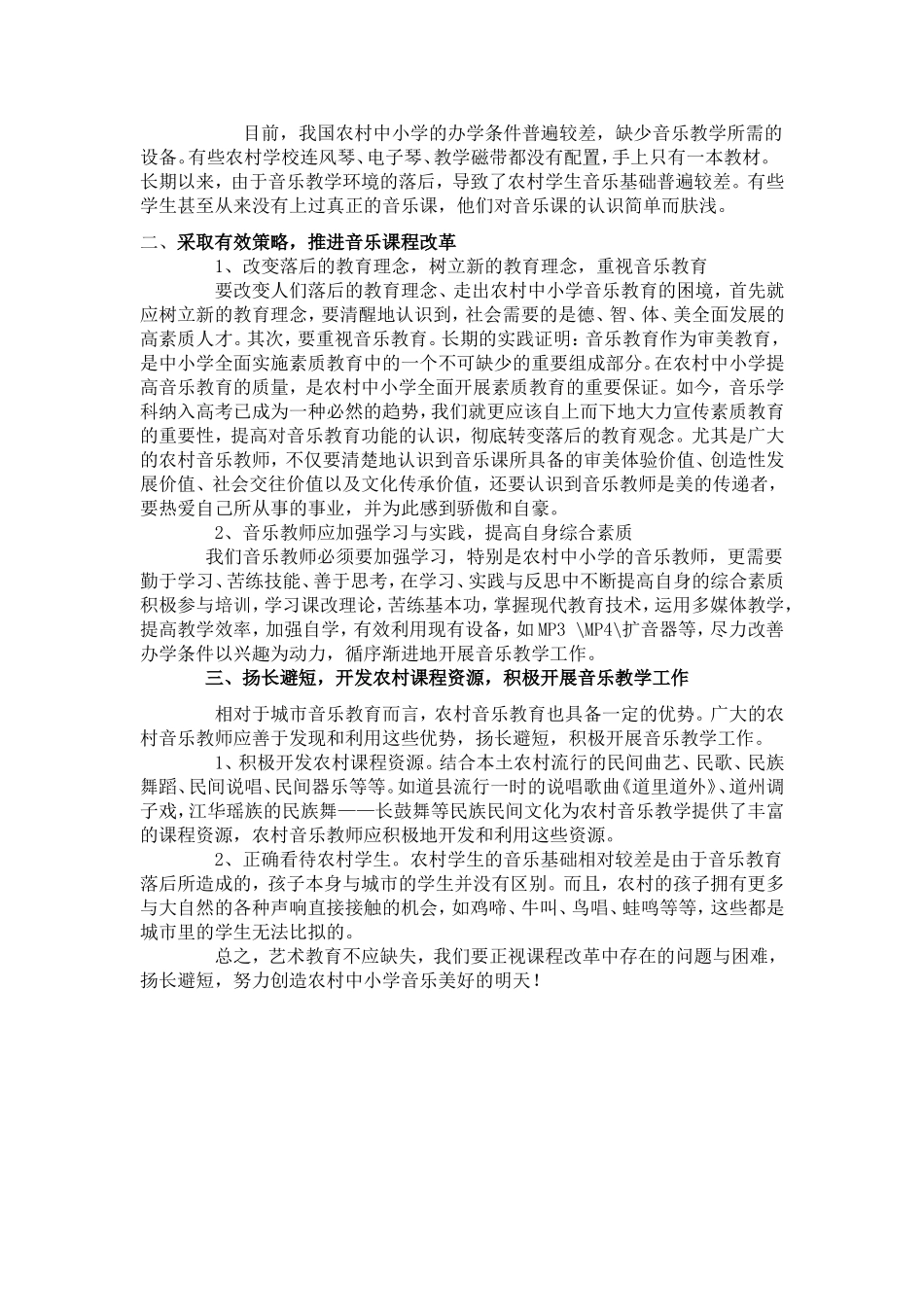 探析农村中小学音乐课程改革1_第2页