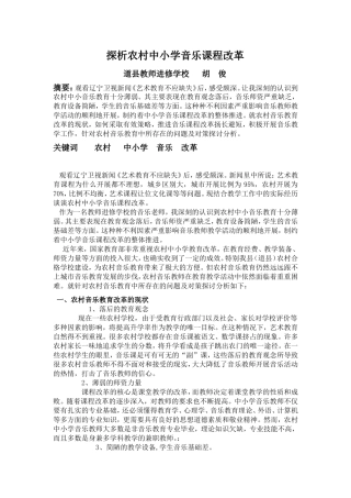 探析农村中小学音乐课程改革1