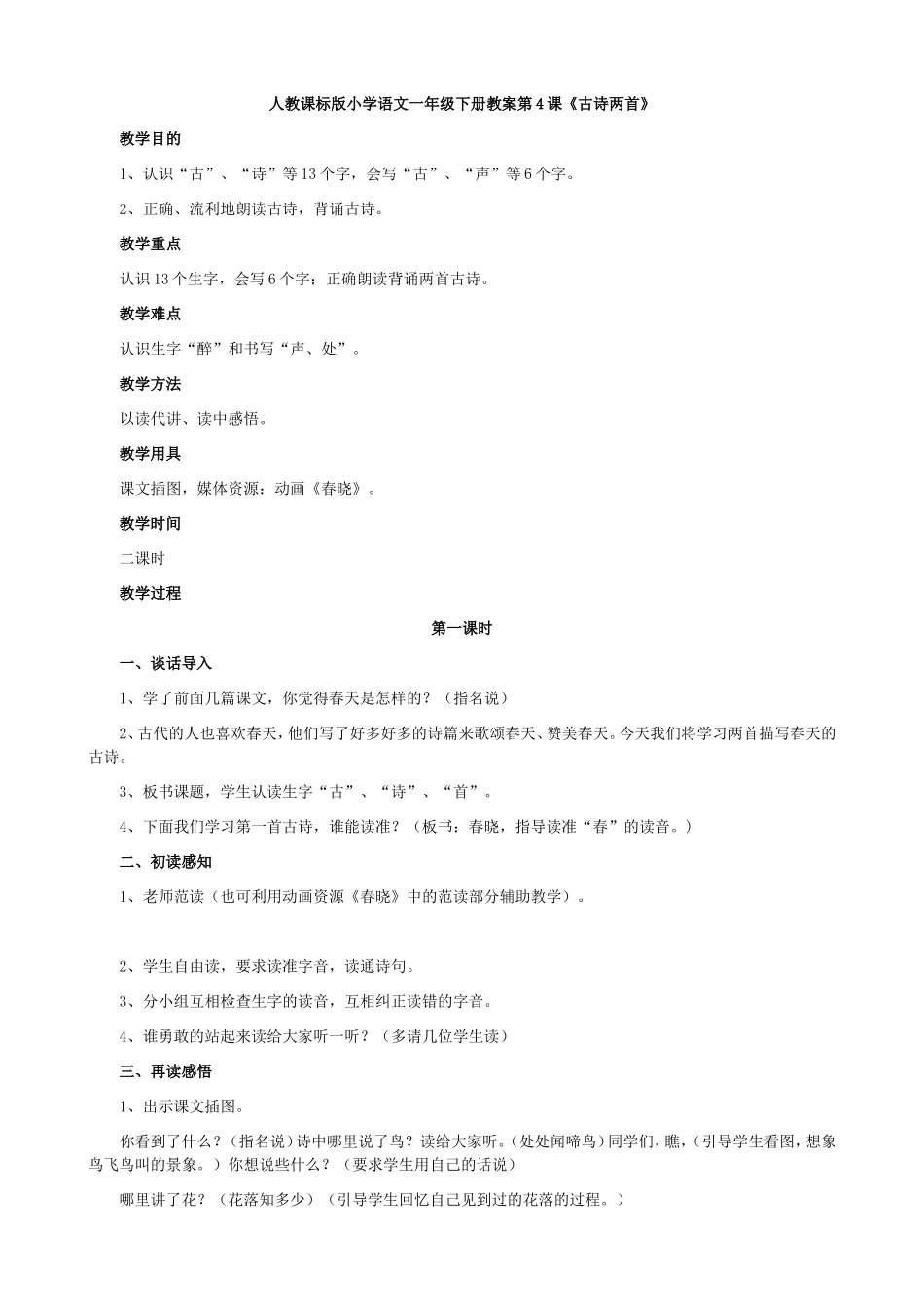 人教课标版小学语文一年级下册教案第4课《古诗两首》_第1页