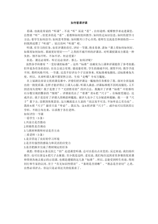 如何看课评课
