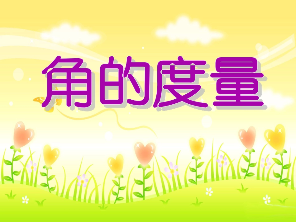 《角的度量》教学参考课件_第1页