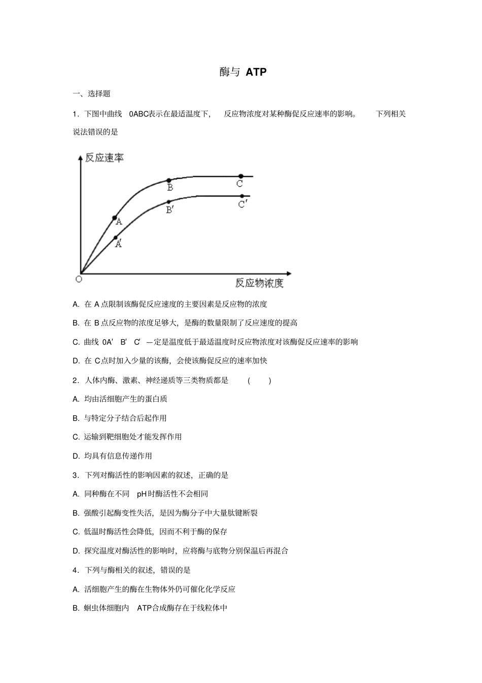 人教版高三生物一轮专题练第8讲酶与ATP基础练习1_第1页