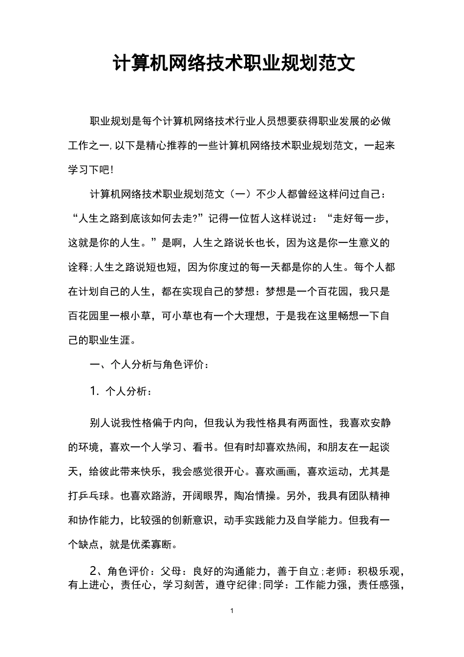 计算机网络技术职业规划范文_第1页