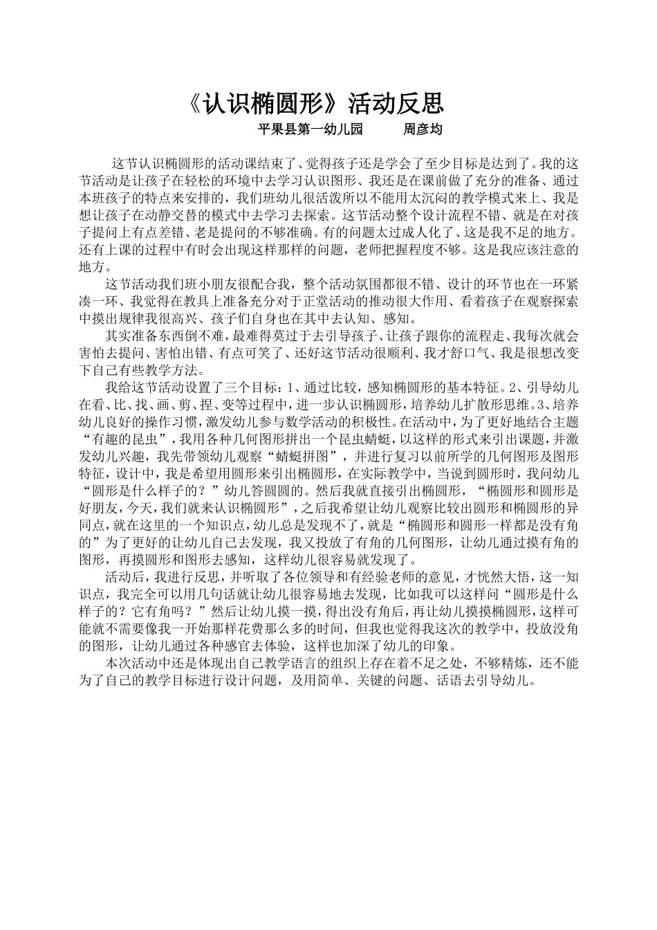 认识椭圆形活动反思_第1页