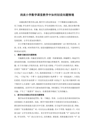 学数学课堂教学中如何创设问题情境