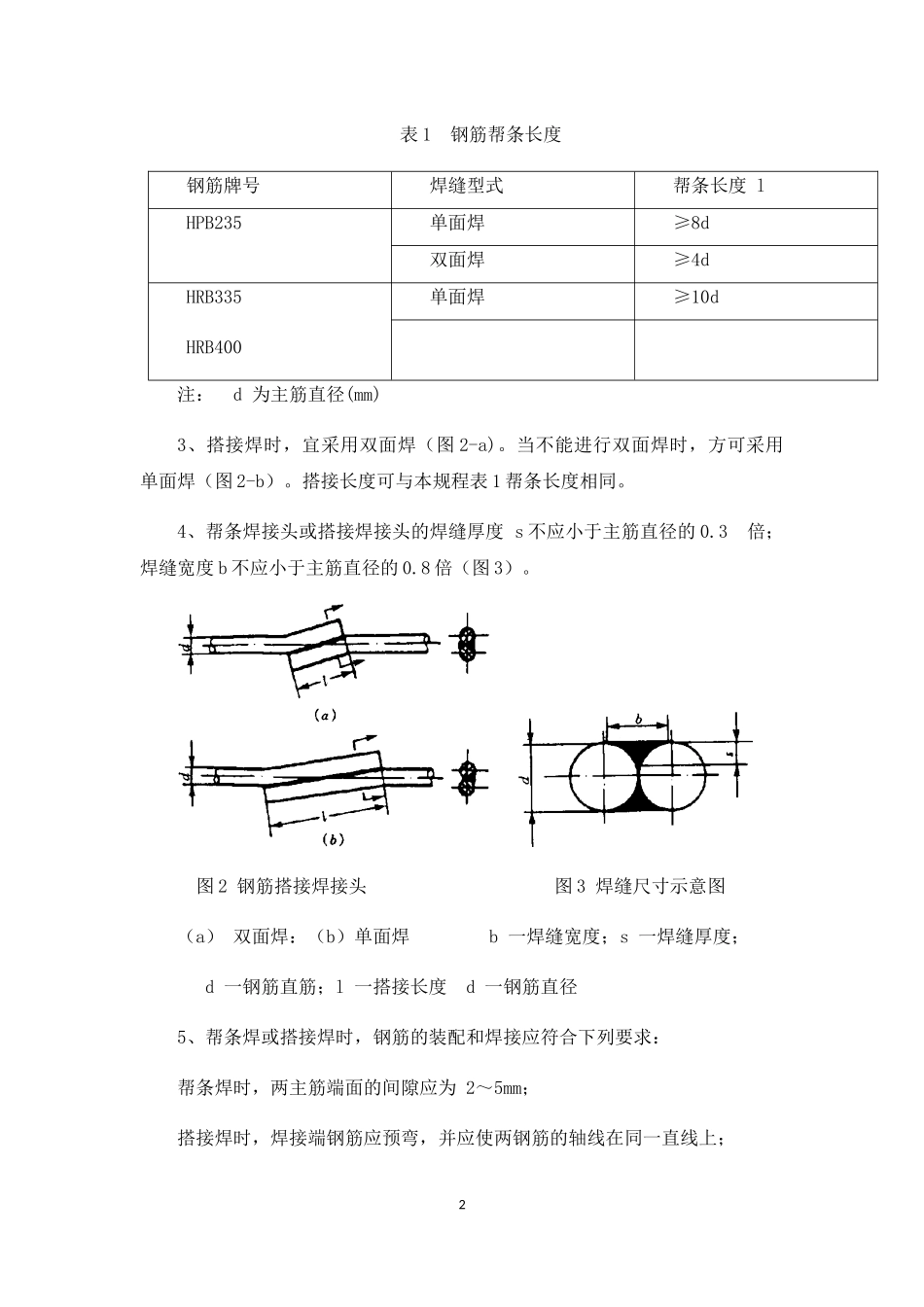 钢筋焊接技术要求_第2页