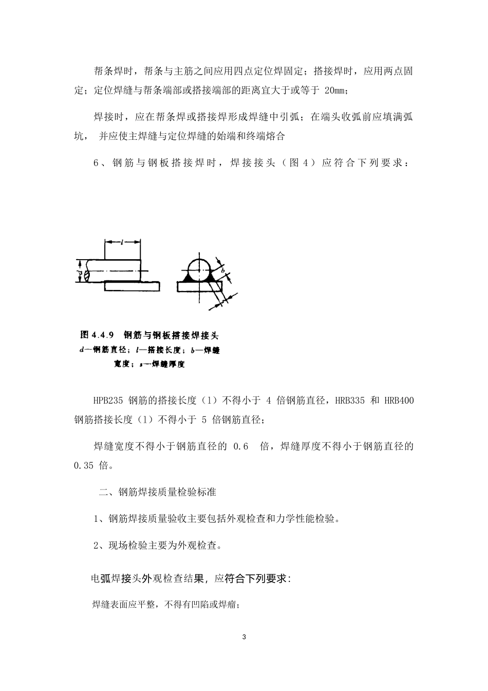 钢筋焊接技术要求_第3页