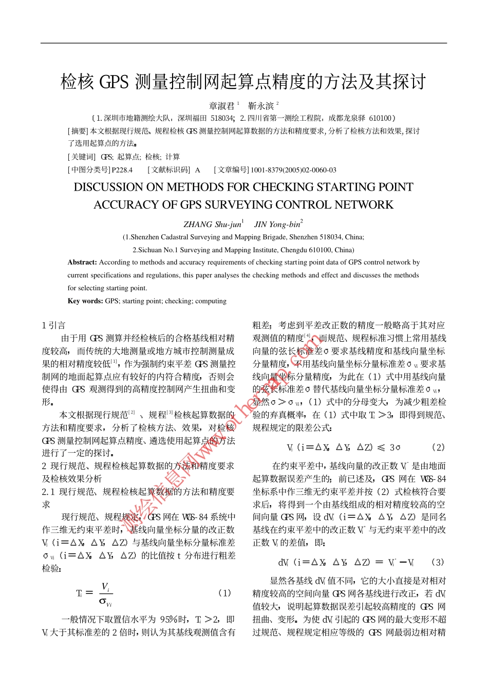 量控制网起算点精度的方法及其探讨_第1页