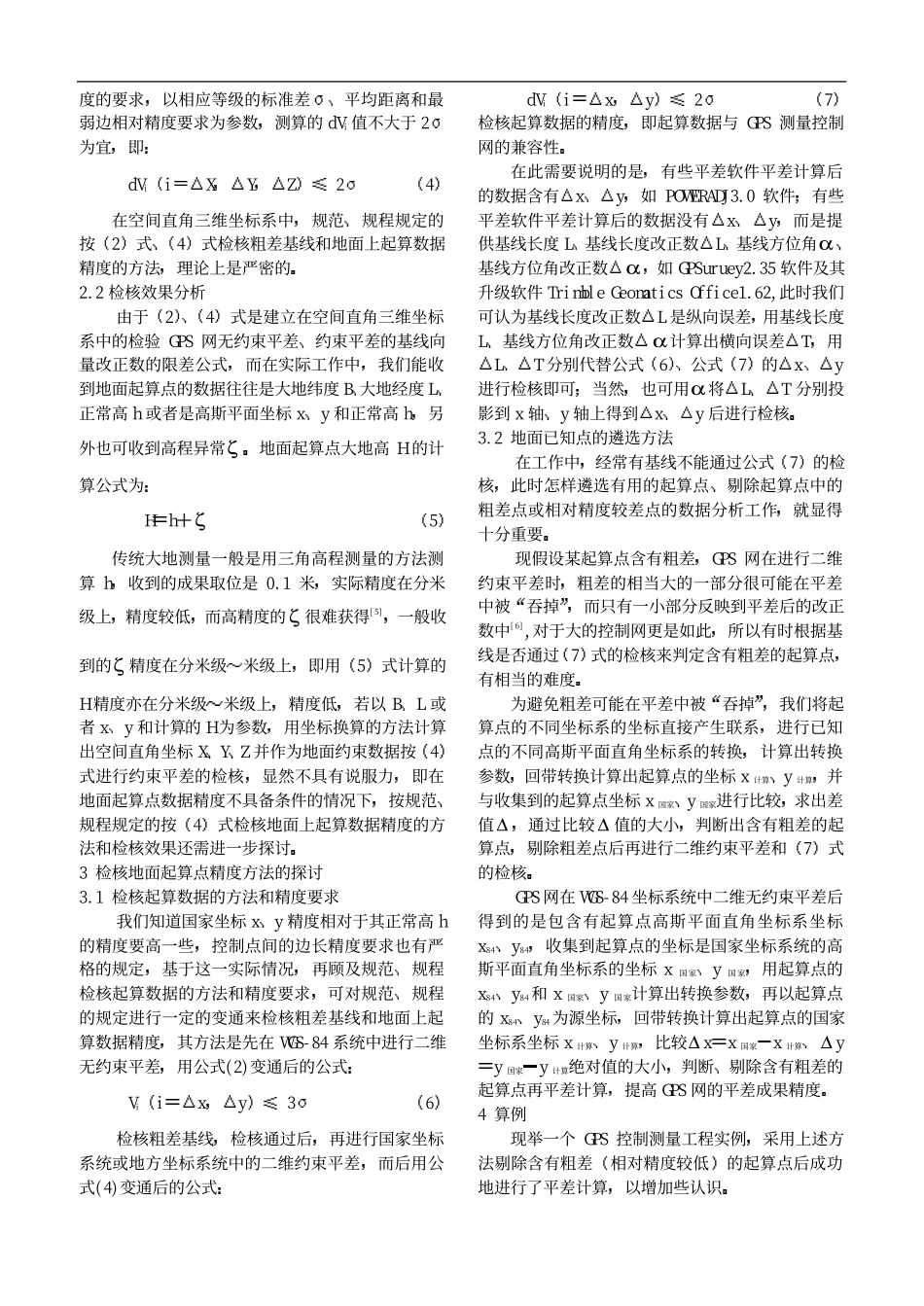 量控制网起算点精度的方法及其探讨_第2页