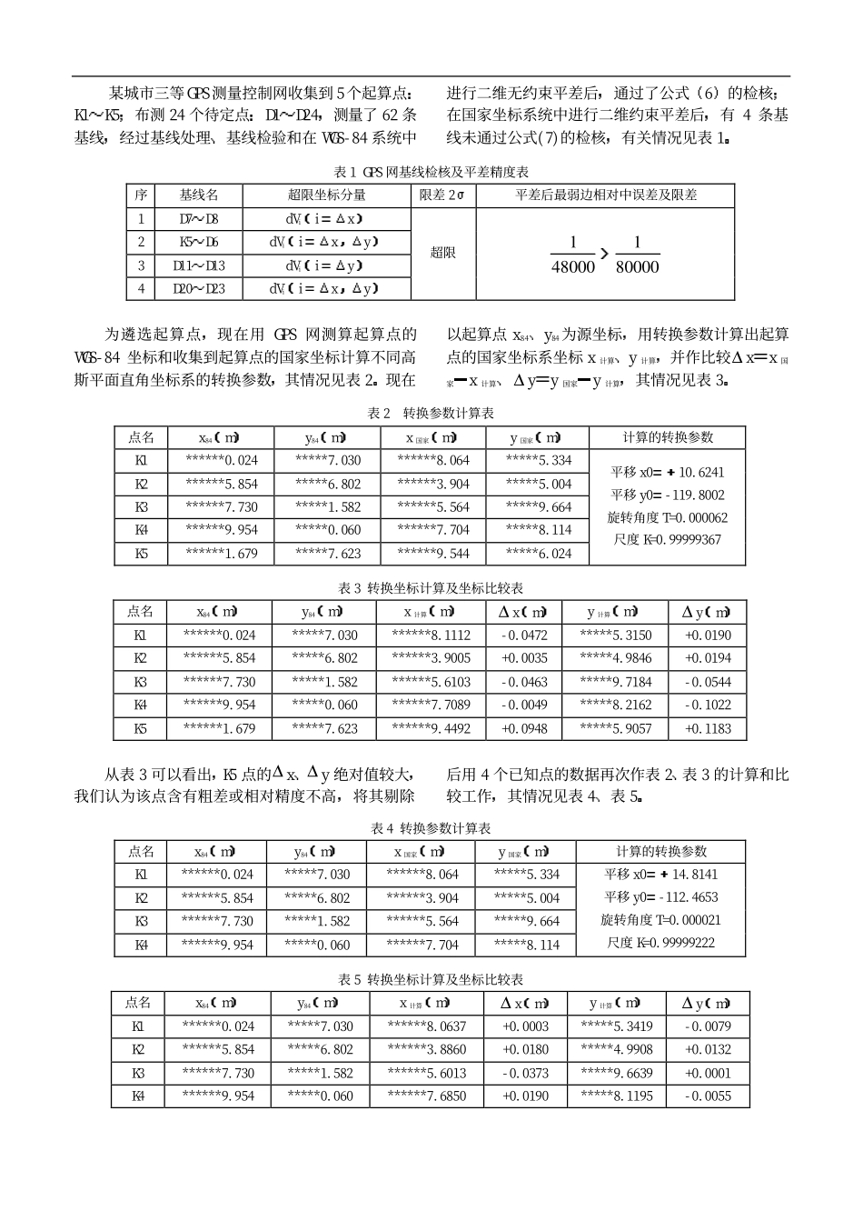 量控制网起算点精度的方法及其探讨_第3页
