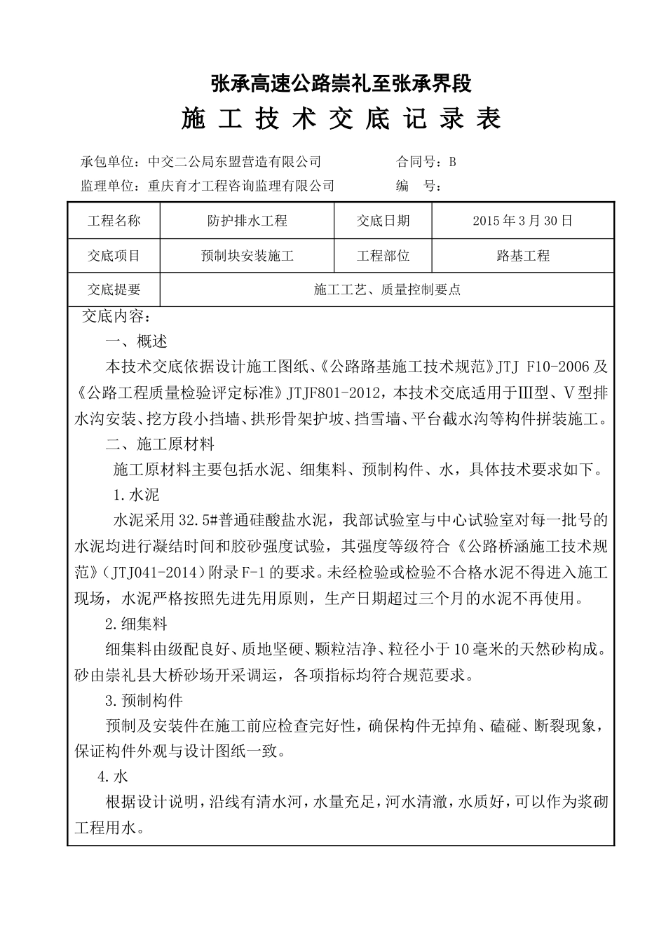 预制块安装施工技术交底_第1页