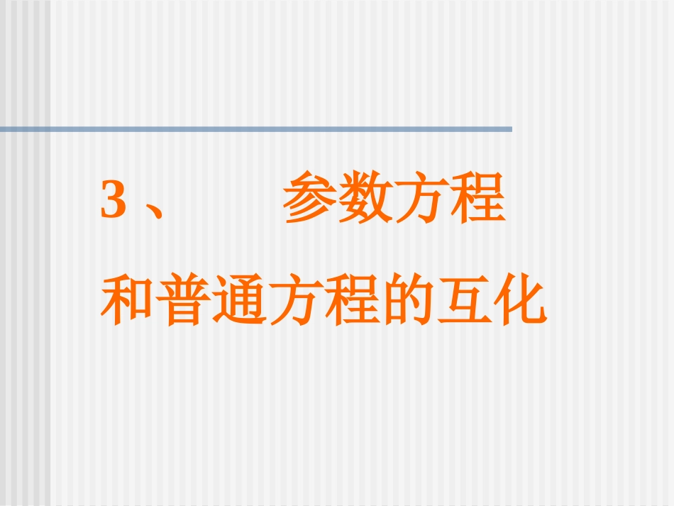 参数方程和普通方程的互化_第1页