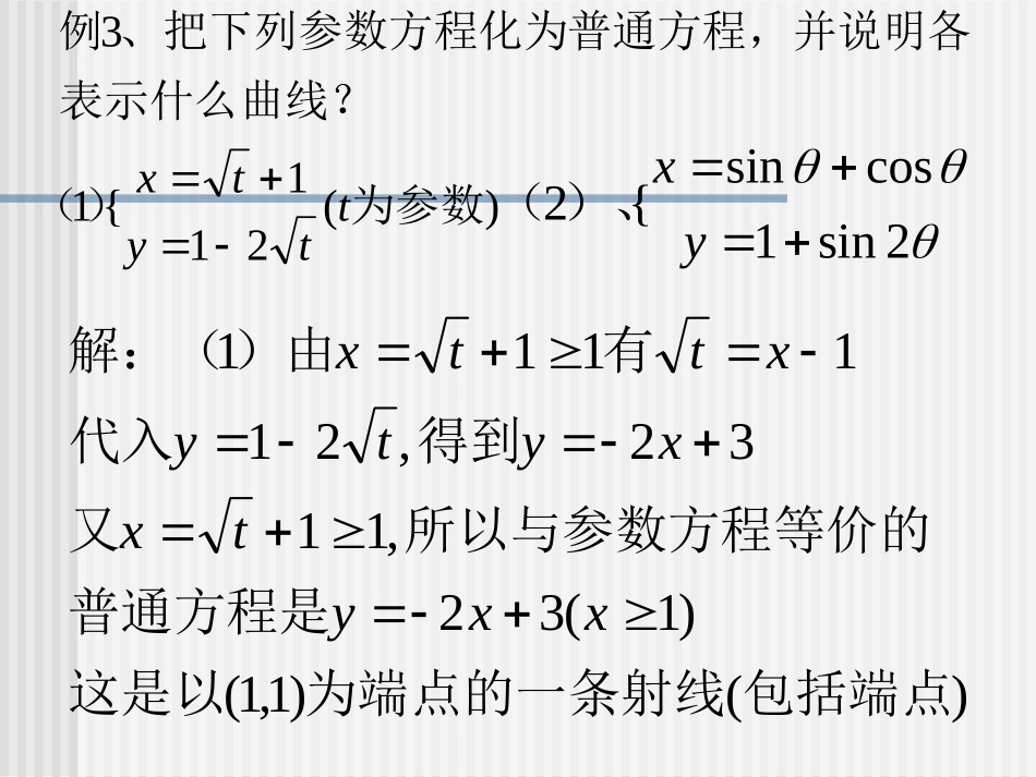 参数方程和普通方程的互化_第2页