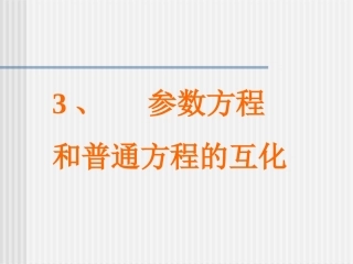 参数方程和普通方程的互化