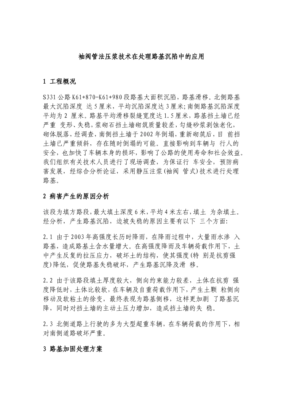 袖阀管法压浆技术在处理路基沉陷中的应用_第1页