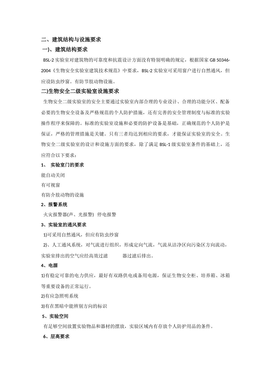 生物安全实验室建设要求_第3页