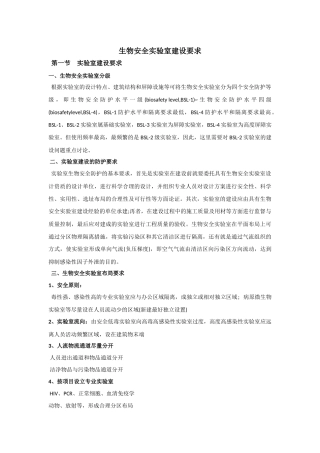 生物安全实验室建设要求