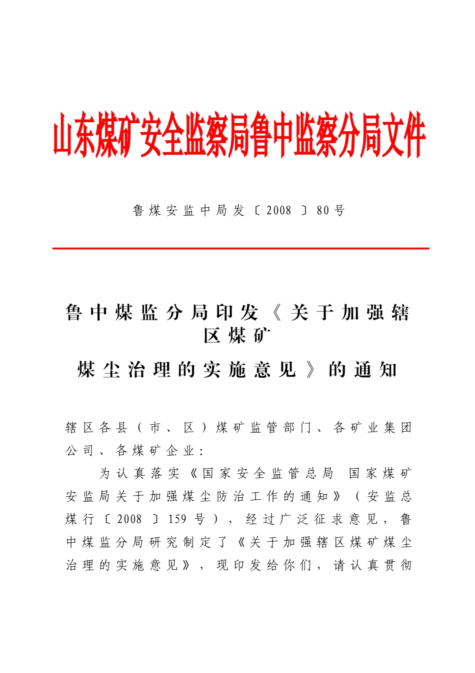 鲁中分局防尘管理规定_第1页