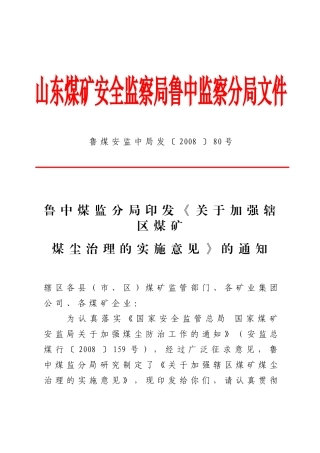 鲁中分局防尘管理规定