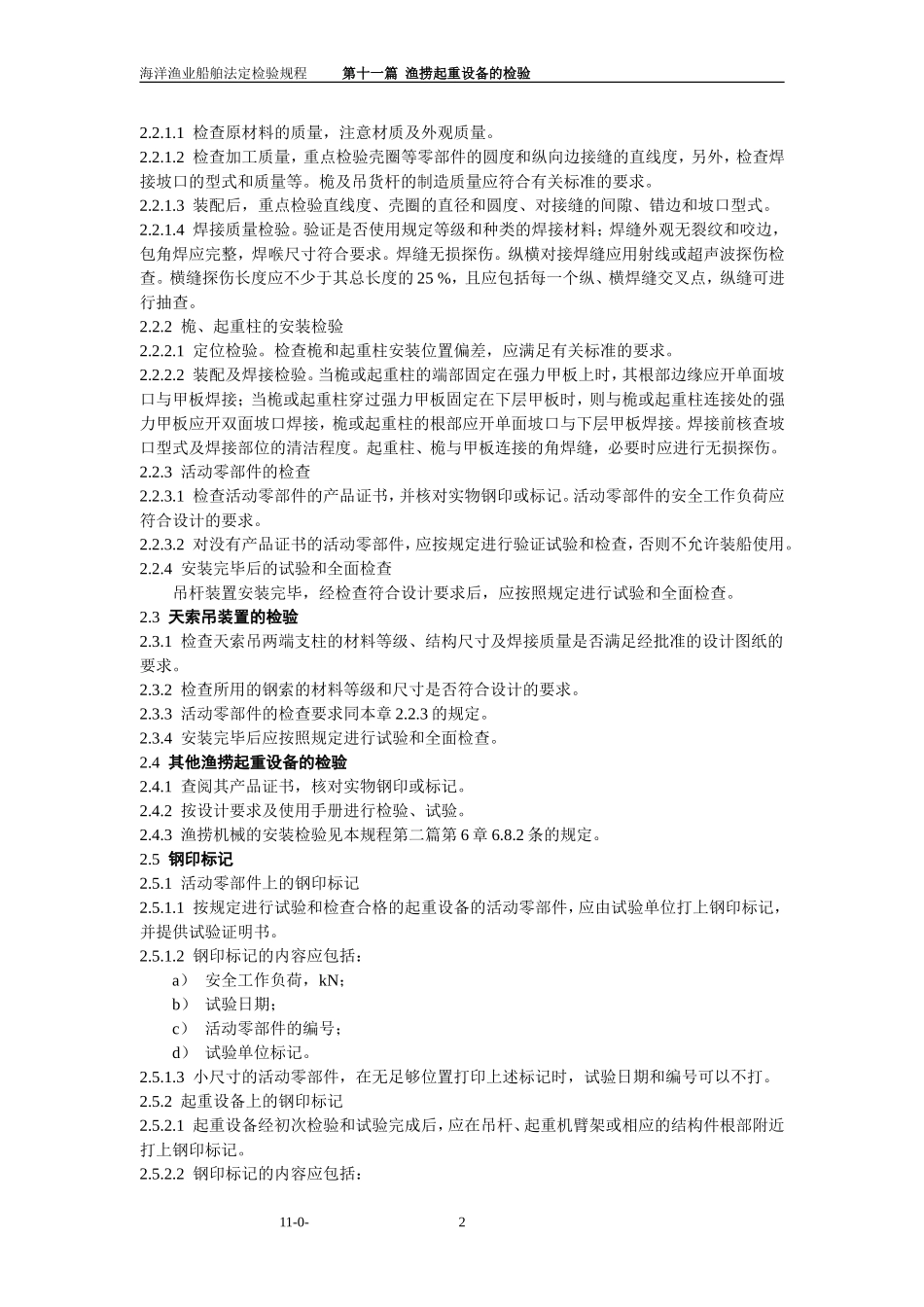 第十一篇_渔捞起重设备的检验.-.20051129175327.-.2006113154641_第2页