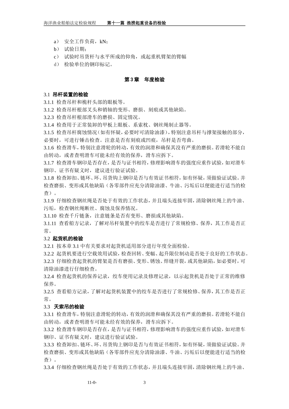 第十一篇_渔捞起重设备的检验.-.20051129175327.-.2006113154641_第3页