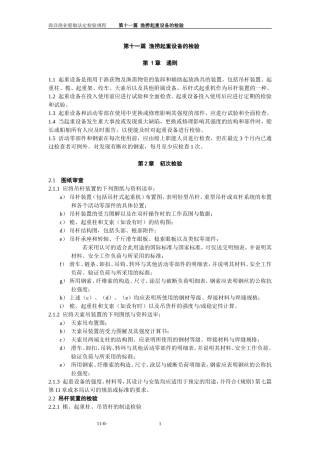 第十一篇_渔捞起重设备的检验.-.20051129175327.-.2006113154641
