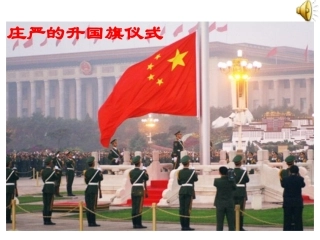 (北京版)五年级语文上册课件_中华民族的最强音_2