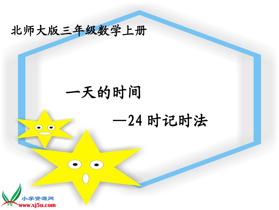 小时计时法下载共享_第1页