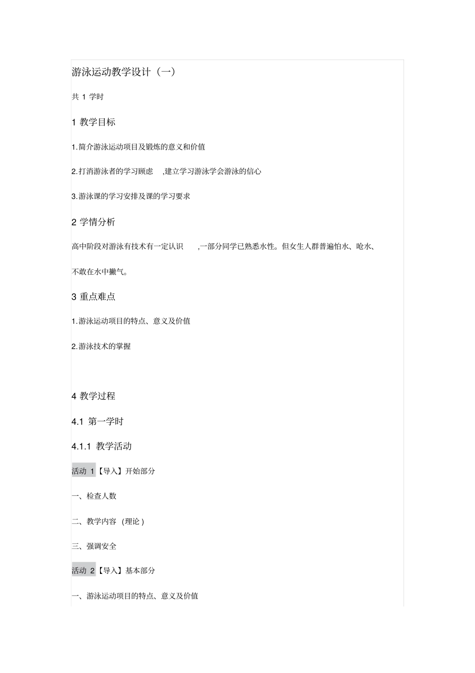 人教版高中体育与健康游泳运动教学设计_第1页