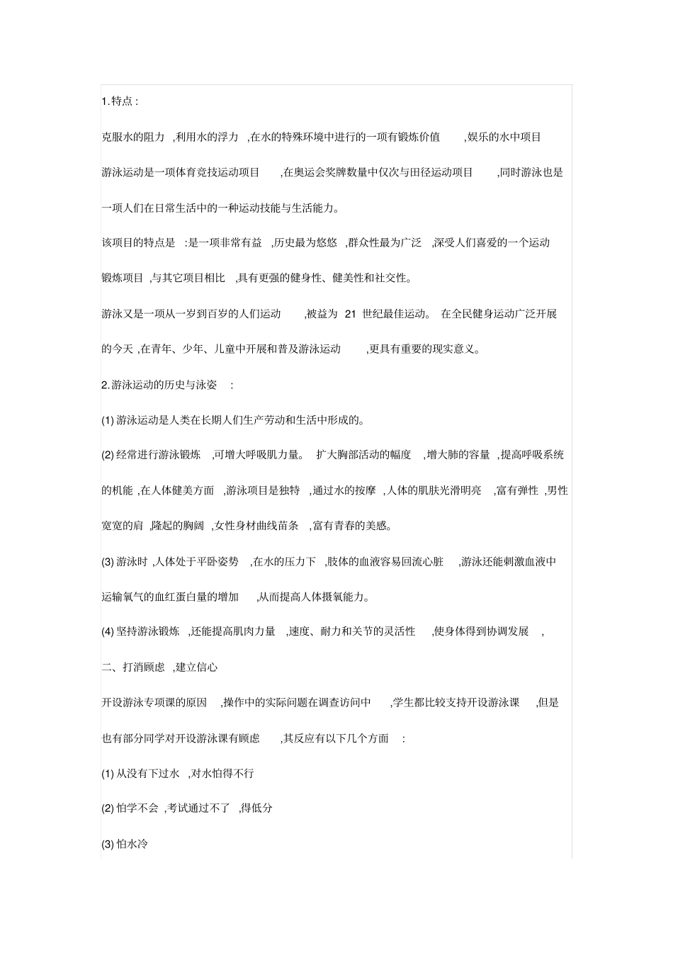 人教版高中体育与健康游泳运动教学设计_第2页