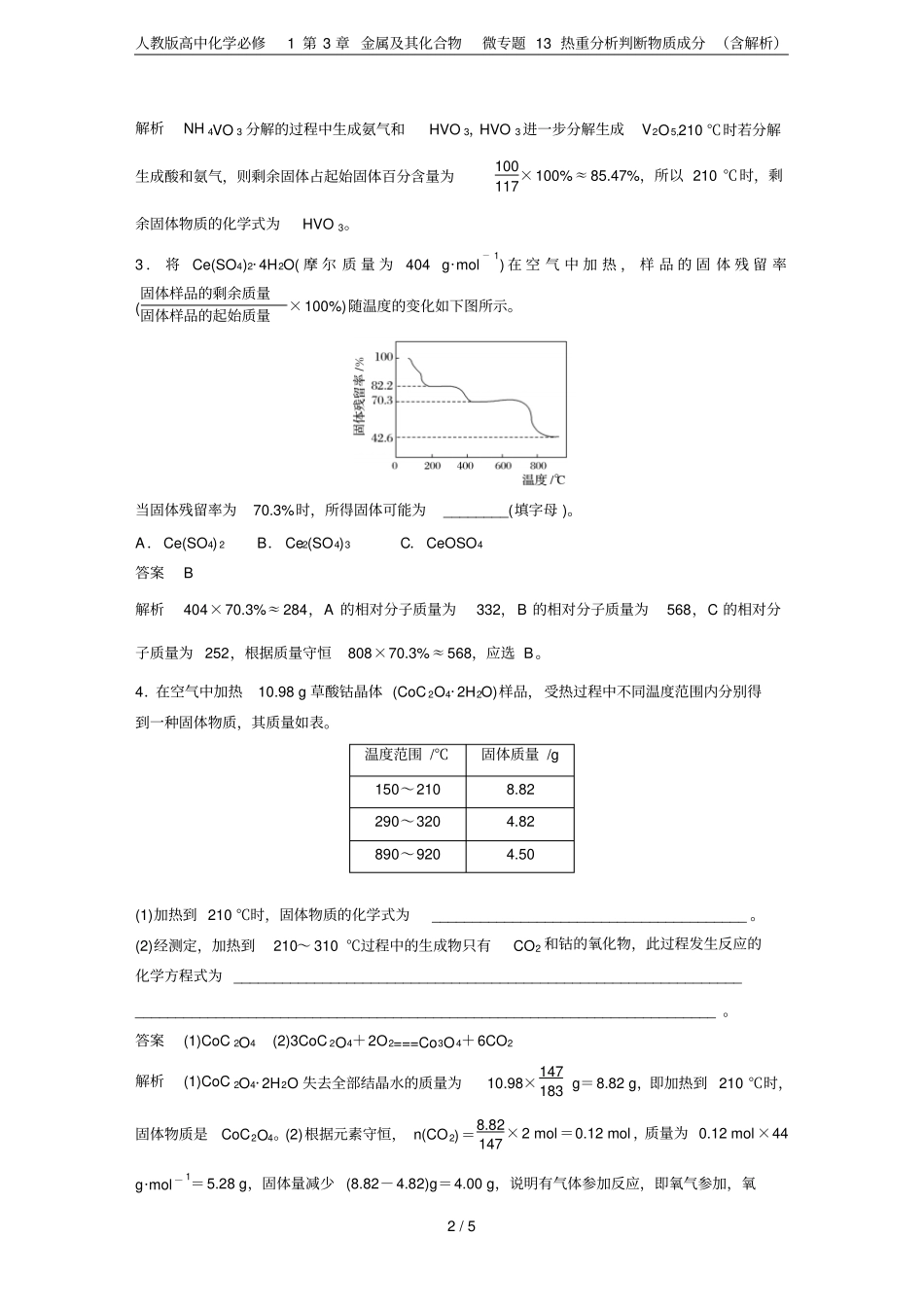人教版高中化学必修1金属及其化合物微专题13热重分析判断物质成分含解析_第2页