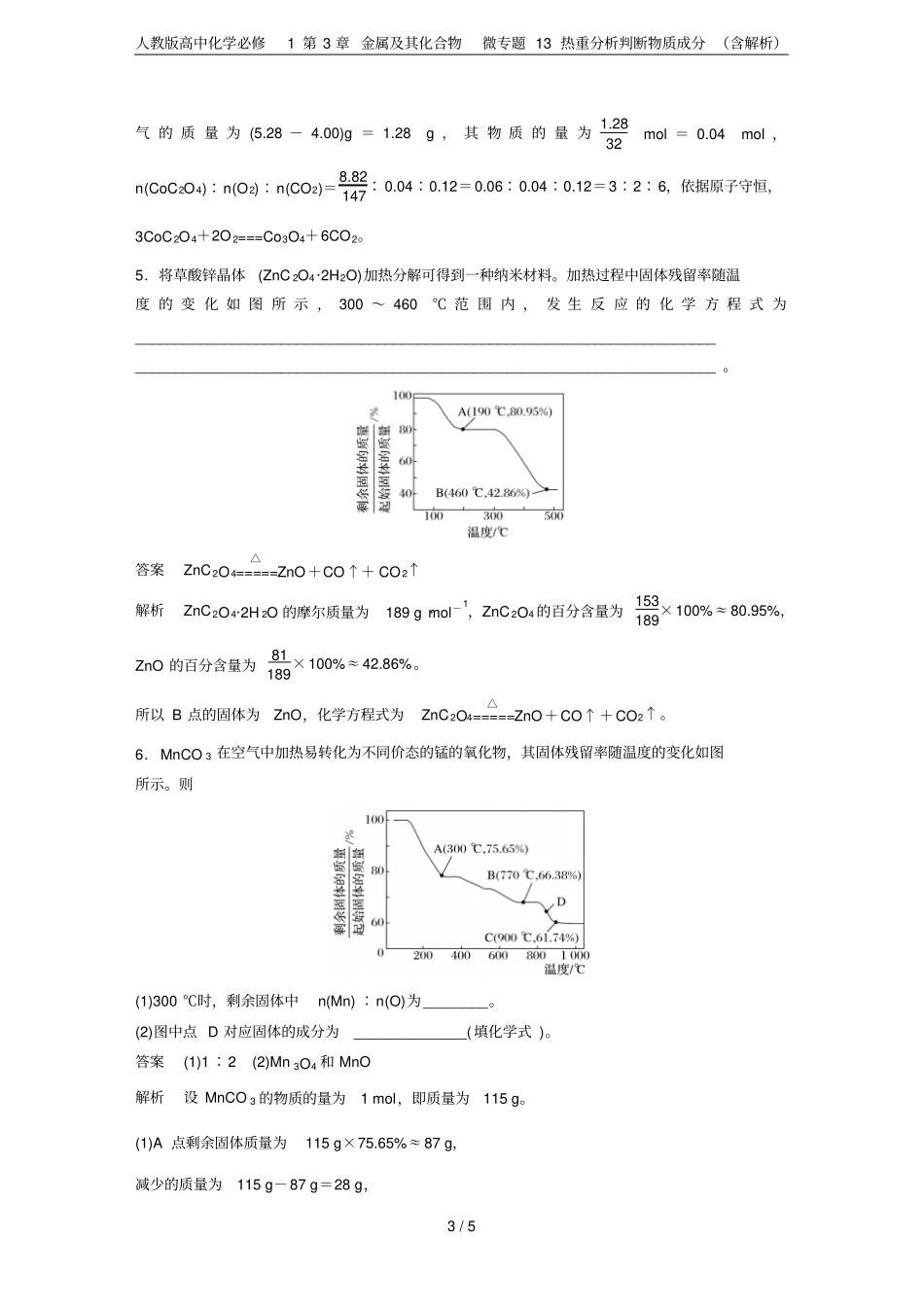 人教版高中化学必修1金属及其化合物微专题13热重分析判断物质成分含解析_第3页