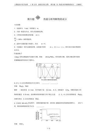 人教版高中化学必修1金属及其化合物微专题13热重分析判断物质成分含解析
