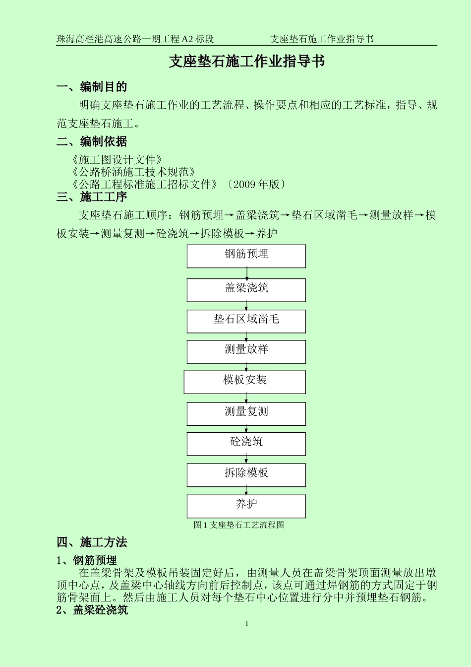 支座垫石作业指导书_第1页