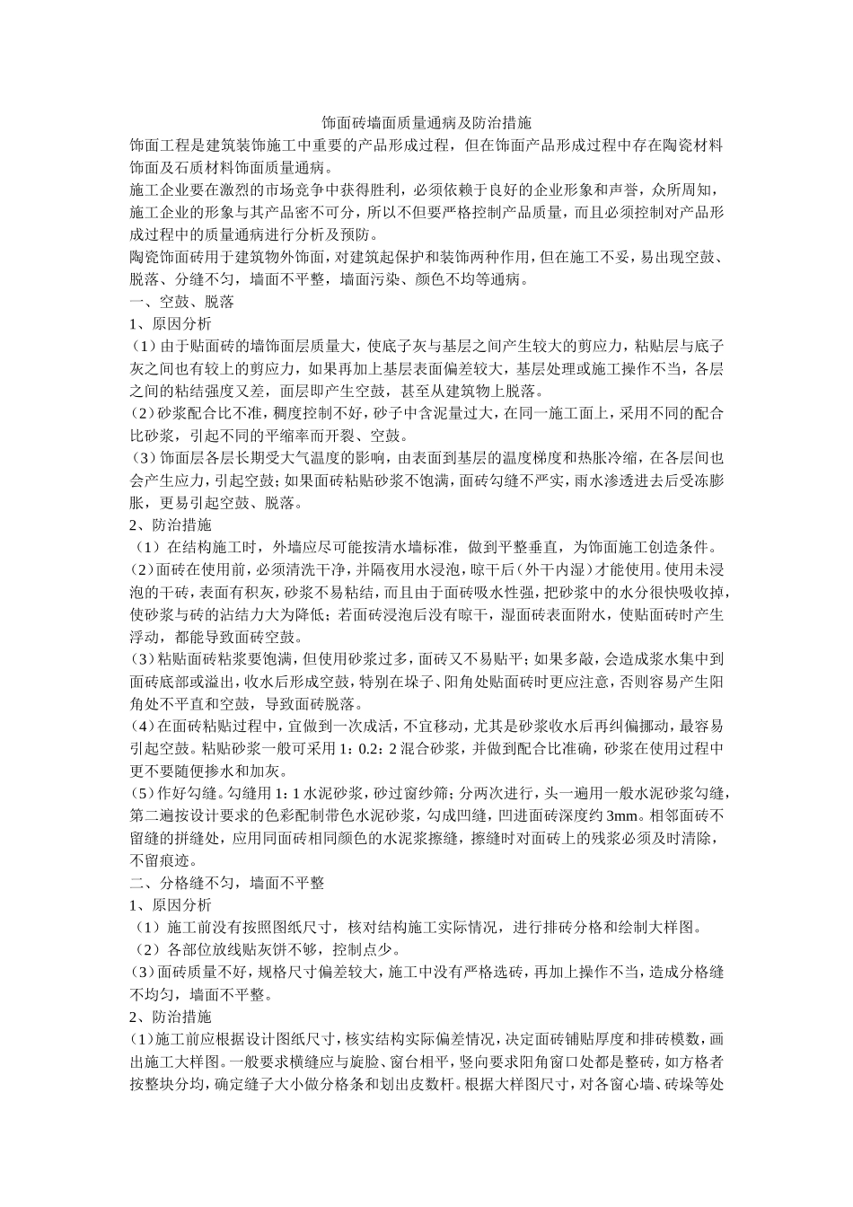 饰面砖墙面质量通病及防治措施_第1页