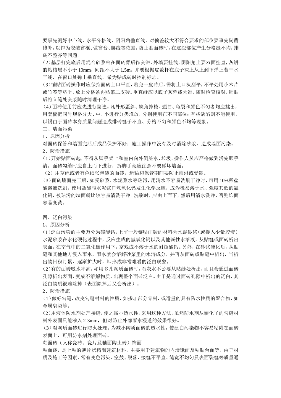 饰面砖墙面质量通病及防治措施_第2页