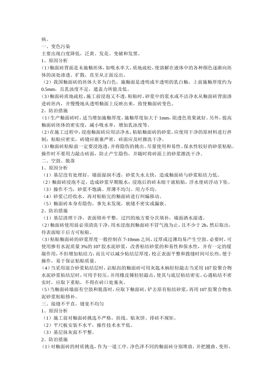 饰面砖墙面质量通病及防治措施_第3页