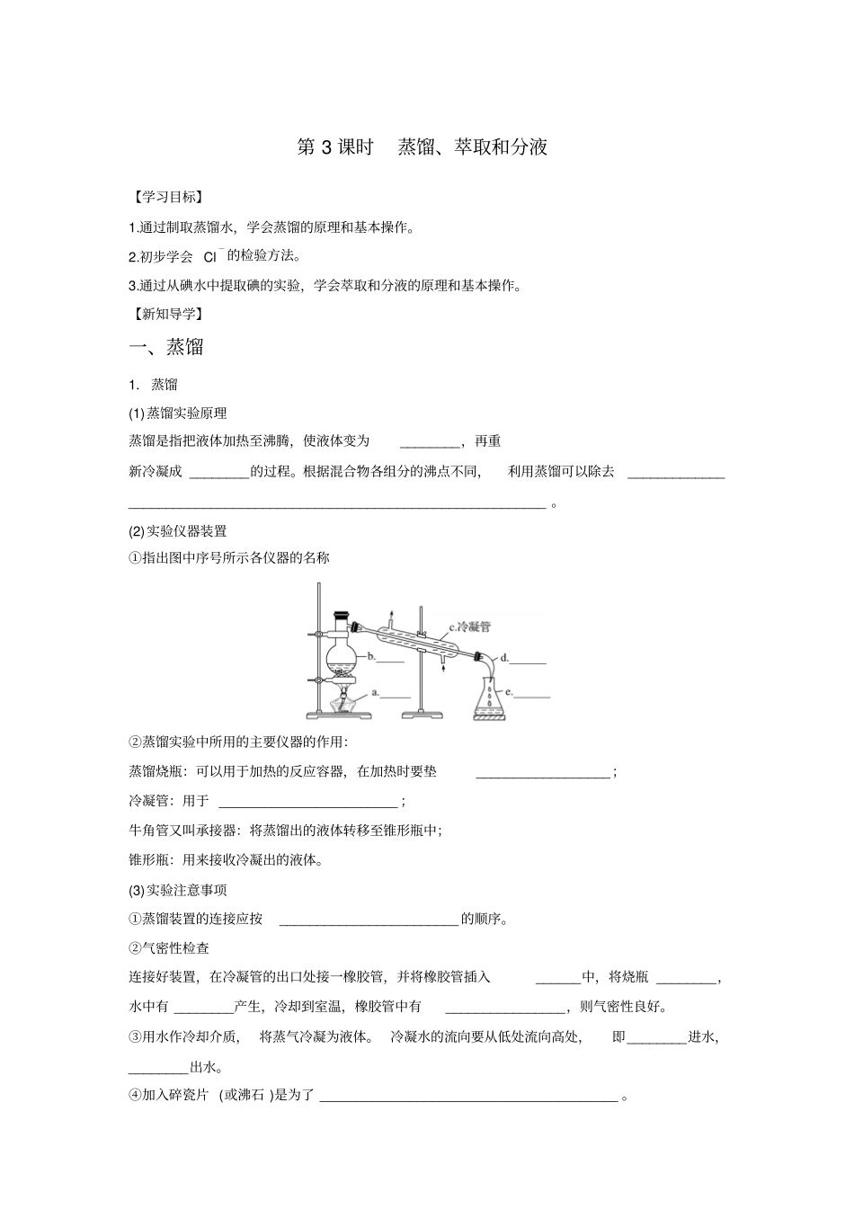 人教版高中化学必修一_3蒸馏与萃取学案2_第1页